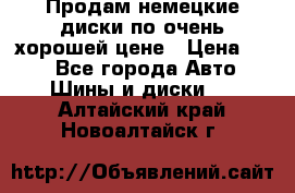 Продам немецкие диски,по очень хорошей цене › Цена ­ 25 - Все города Авто » Шины и диски   . Алтайский край,Новоалтайск г.